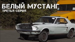 Белый Ford Mustang - 3 серия