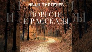 Муму (Продолжение) .18 & Муму (Продолжение 1) .1 - Повести...