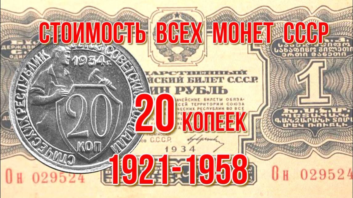 Стоимость всех монет ссср 20 копеек 1921 1958 гг Нумизматика