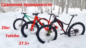 Сравнение проходимости фэтбайка, найнера и 27,5+