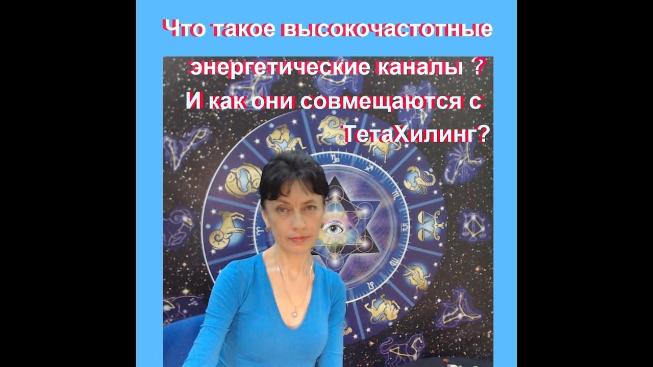 Что такое высокочастотные энергетические каналы
