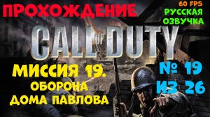 Прохождение Call of Duty.Русская озвучка.Миссия 19.Оборона дома Павлова