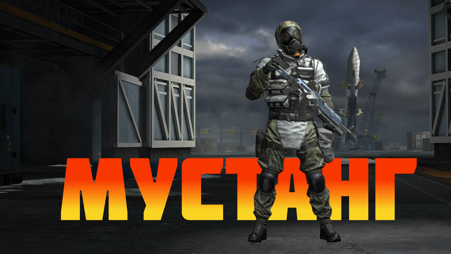 Мустанг вырывается вперед! #prostrel #калибригра