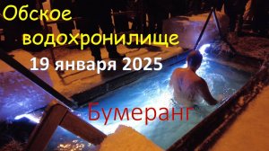 Крещение 19 января 2025 года. Новосибирск пляж "Бумеранг"