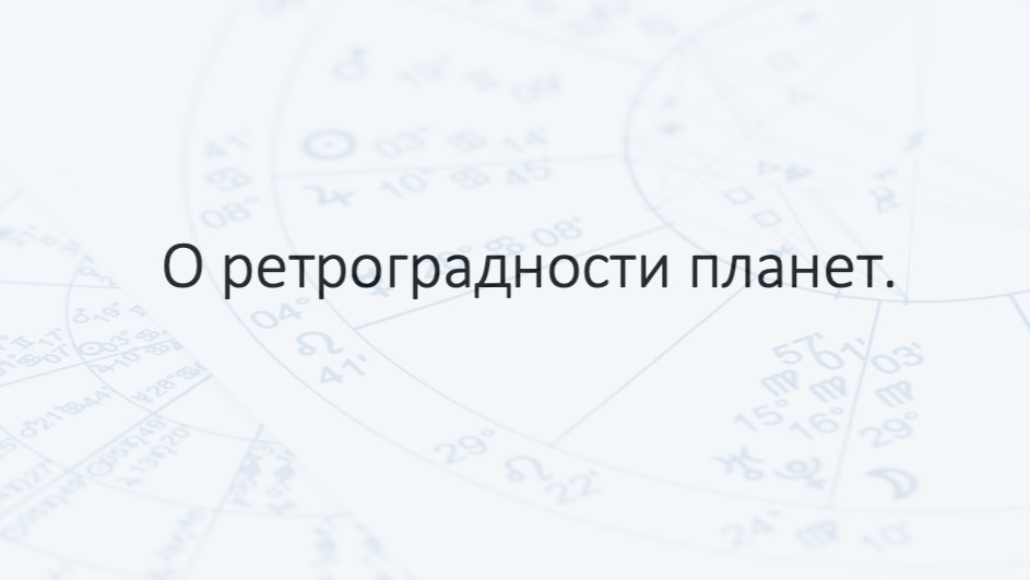 О ретроградности планет