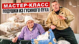 Как фермер делает подушки? Раскрываю секреты производства из гусиного пуха 🧑🌾 #МоеПодворье