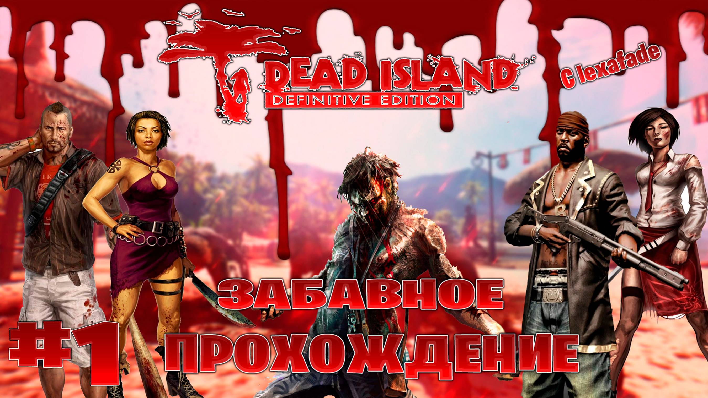 Dead Island Definitive Edition прохождение кооперативчик lexafade и Dovakin_ Play