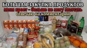 большая закупка продуктов с ценами/ меня кроет - больше не могу молчать / отвечаю на комментарии