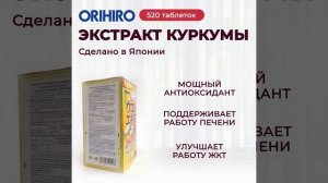 Экстракт куркумы от  ORIHIRO защитит печень от негативного воздействия #orihiro