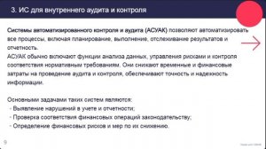 ИС для внутреннего аудита и контроля