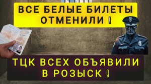 ТЦК ОТМЕНИЛИ ВСЕ БЕЛЫЕ БИЛЕТЫ !!! ВСЕ ВОЕВАТЬ !!!