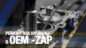 Ремонт Kia Hyundai в OEM - ZAP