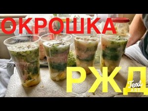 Окрошка на квасе « ПОЕЗДАТАЯ»