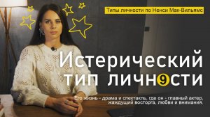 Истерический тип личности. Типология Ненси Мак-Вильямс. Когда жизнь - постоянный спектакль