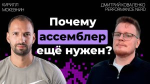 Почему ассемблер остается актуальным в 2025 году?  | Дмитрий Коваленко | #28