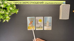 📖 ДЗ ❤️ ЧИТАЕМ ТРИАДЫ НА ТЕМУ ОТНОШЕНИЙ 🌟 КАК ЧИТАТЬ ТАРО НА ВОПРОСЫ ЗНАКОМСТВА 🔆