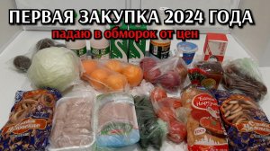 первая закупка продуктов нового 2024 года / в шоке от цен