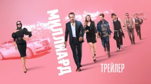 МИЛЛИАРД (2019) - Трейлер, 12+