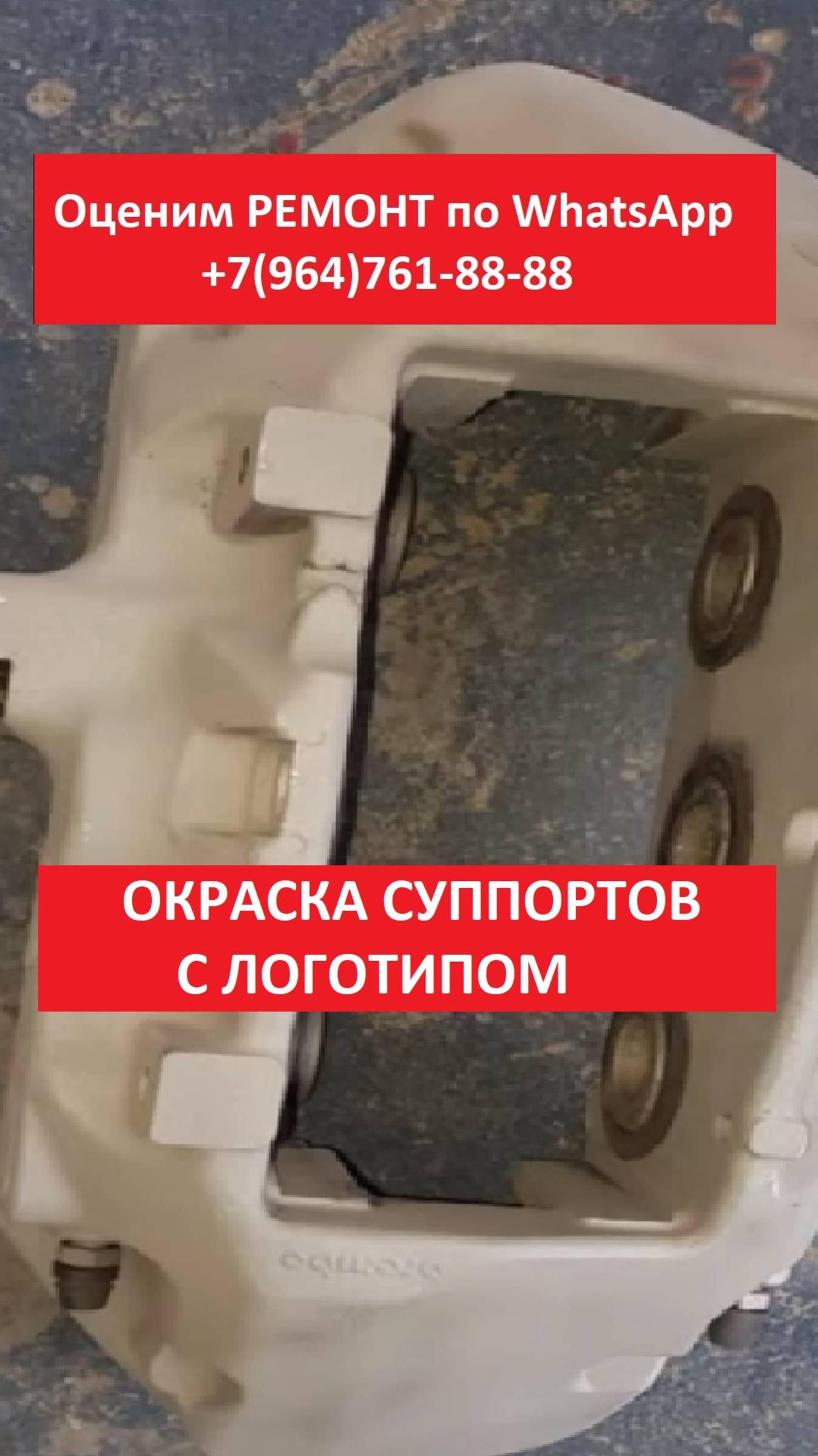 ОКРАСКА СУППОРТОВ С ЛОГОТИПОМ