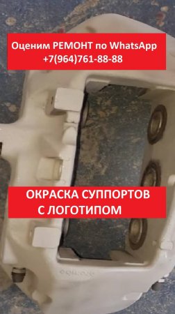 ОКРАСКА СУППОРТОВ С ЛОГОТИПОМ
