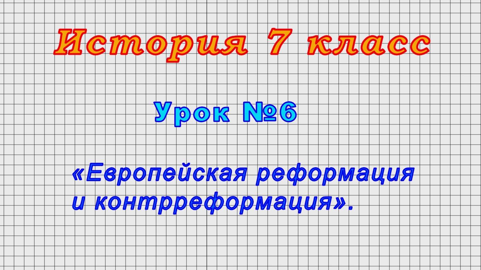 История 7 класс (Урок№6 - «Европейская реформация и контрреформация».)