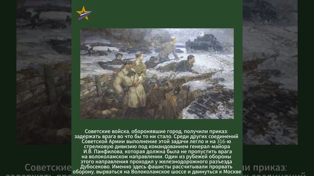 Подвиг 28-и Панфиловцев