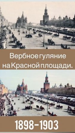 ВЕРБНОЕ ГУЛЯНИЕ на  КРАСНОЙ ПЛОЩАДИ!  1898 г