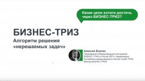 БИЗНЕС-ТРИЗ: разбор кейсов по алгоритму ТРИЗ, Алексей Благих, БИЗНЕС-ТРИЗ курс обучения