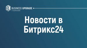 Новости в Битрикс24