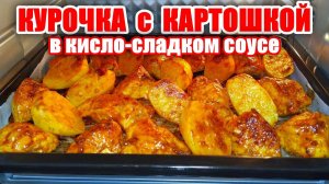 Курочка с Картошкой! Лучший Кисло-Сладкий Соус для Курицы! Рецепт Ужина! Вкусные Рецепты от Аллы!