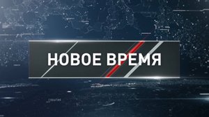 "Новое время" от 19 января 2025 года