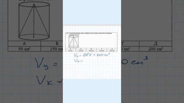Підготовка до НМТ/ЗНО Знайти об'єм конуса
