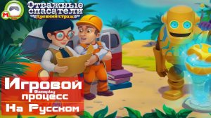 Отважные спасатели: Древний страж (Игровой процесс\Gameplay, На Русском)