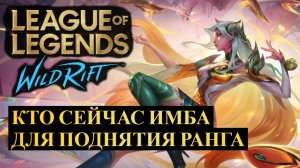 КТО СЕЙЧАС ИМБА ДЛЯ ПОДНЯТИЯ РАНГА СТАТИСТИКА ВАЙЛД РИФТ | League of Legends Wild Rift #wildrift