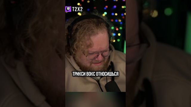 T2x2 Про Трикси Вокс 🤢😂 - #t2x2 #т2х2 #антоша #twitch #твич #shorts #юмор #мем #мемы