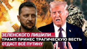 Час Назад из США пришли Трагические Вести для всей Украины.. ...Трамп лишил Зеленского