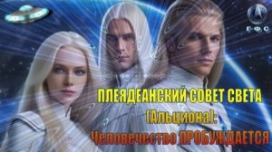 ✨ Плеядеанский Совет Света (Альциона): Человечество ПРОБУЖДАЕТСЯ!