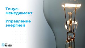 Тонус-менеджмент. Открытый вебинар компании All Brains