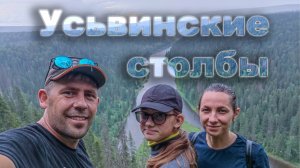 Усьвинские Столбы