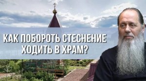 Как побороть стеснение ходить в храм?
