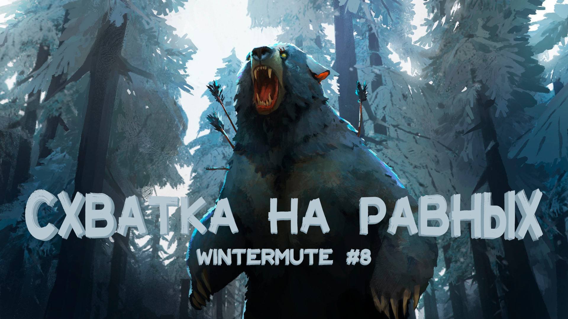 МЕДВЕДЬ БЫЛ ПОВЕРЖЕН | THE LONG DARK WINTERMUTE #8