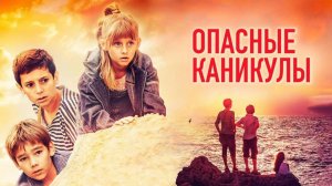 Опасные каникулы (2016)