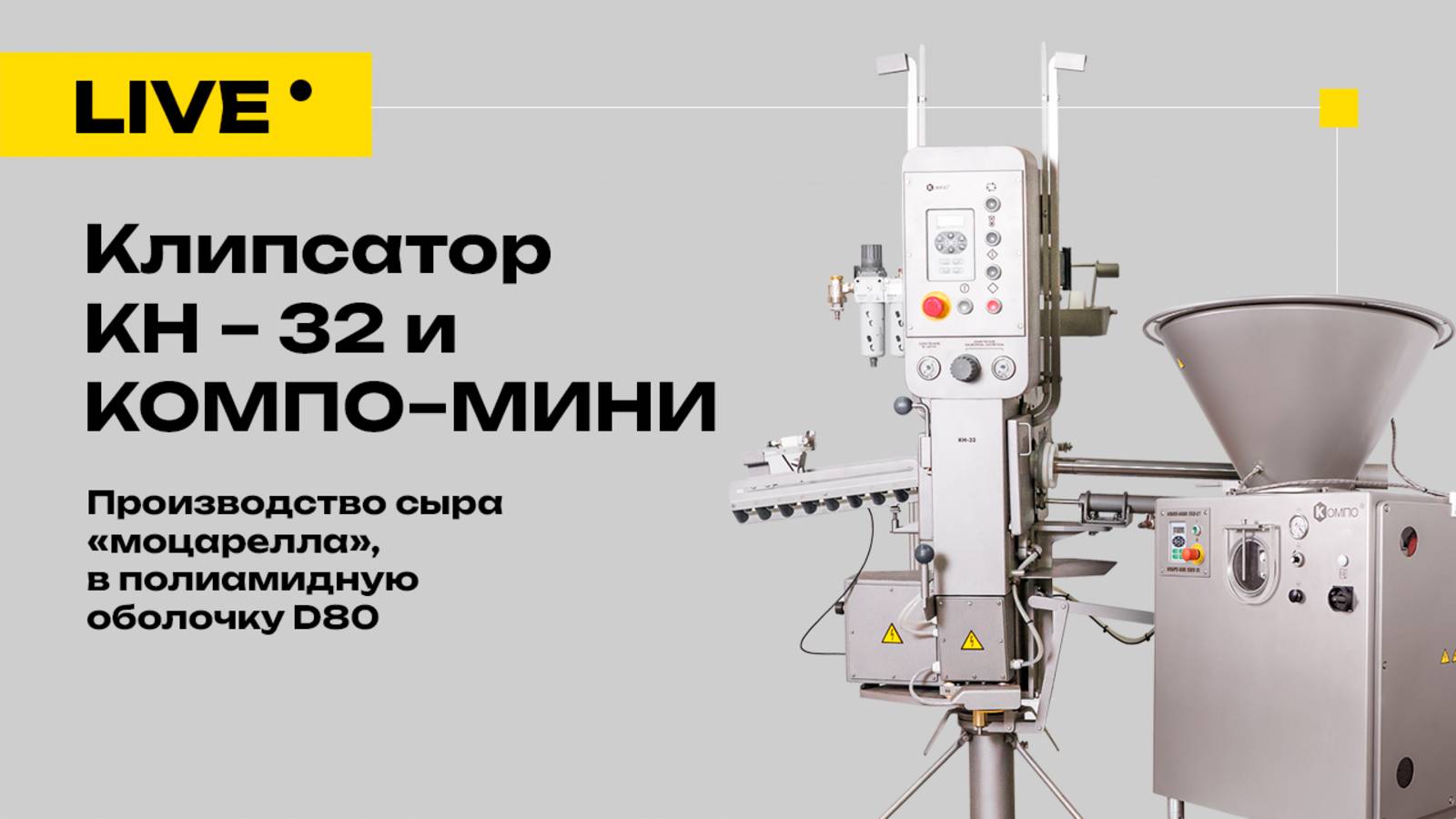 Производство моцареллы с КОМПО: 
Шприц КОМПО-МИНИ и клипсатор КН-32