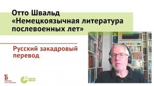 Отто Швальд. «Немецкоязычная литература послевоенных лет». Русский закадровый перевод (2020)