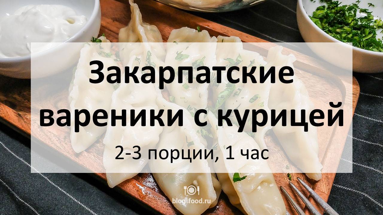 Закарпатские вареники с курицей