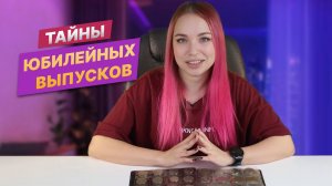 Тайны юбилейных выпусков