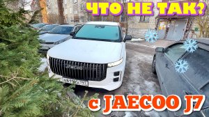 ЧТО НЕ ТАК С JAECOO J7