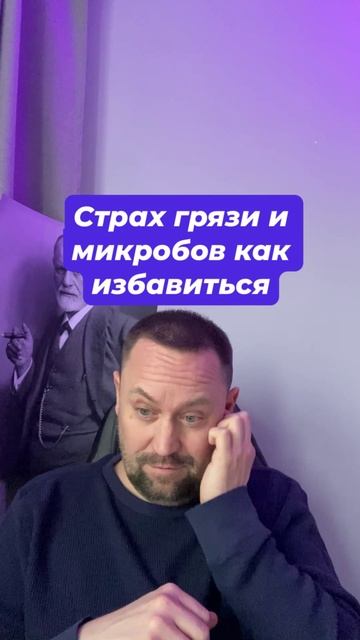 Страх грязи и микробов как избавиться #Страхгрязи #Страхмикробов #ОКРлечение #навязчивыемысли #трево