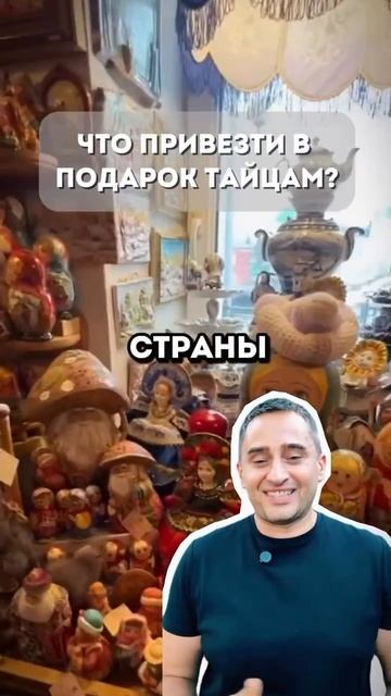 Приезжайте с подарочками, тайцы будут рады 😌  #пхукет #тай #таиланд #тайланд #подарок #чтопривезти