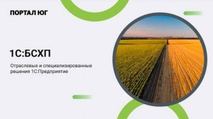 1C: Предприятие 8. Бухгалтерия сельскохозяйственного предприятия